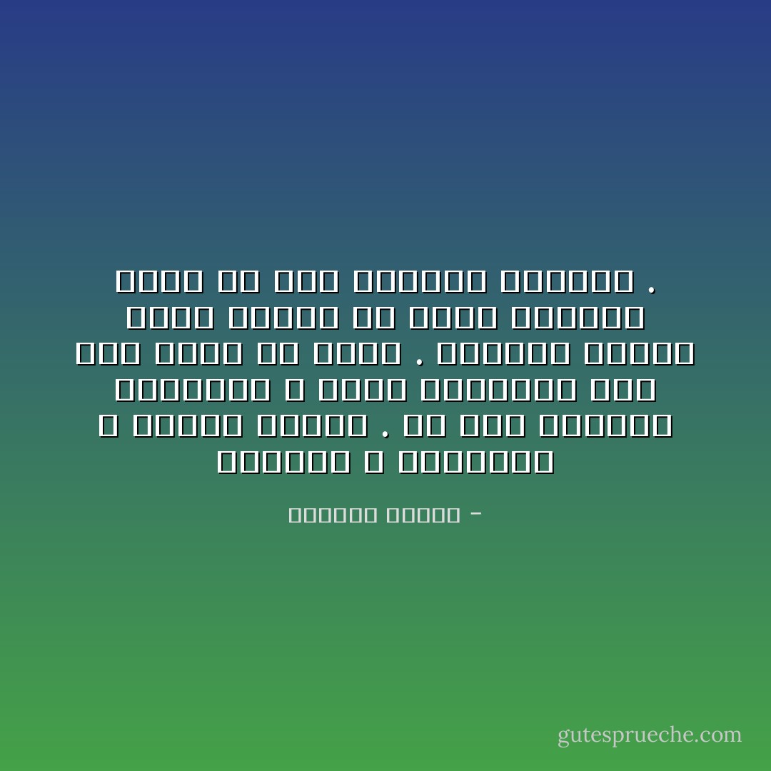 الكلمة لا تستوعبه ، اللغة خارجه . هو مثل الموجة العارمة ، يأتي ويحتلني حتى آخر مسام في جسدي . يملؤني مثلما تغرق حديقة في أشعة صباحية تأتي من شمس ربيعية مفاجئة . - واسيني الأعرج