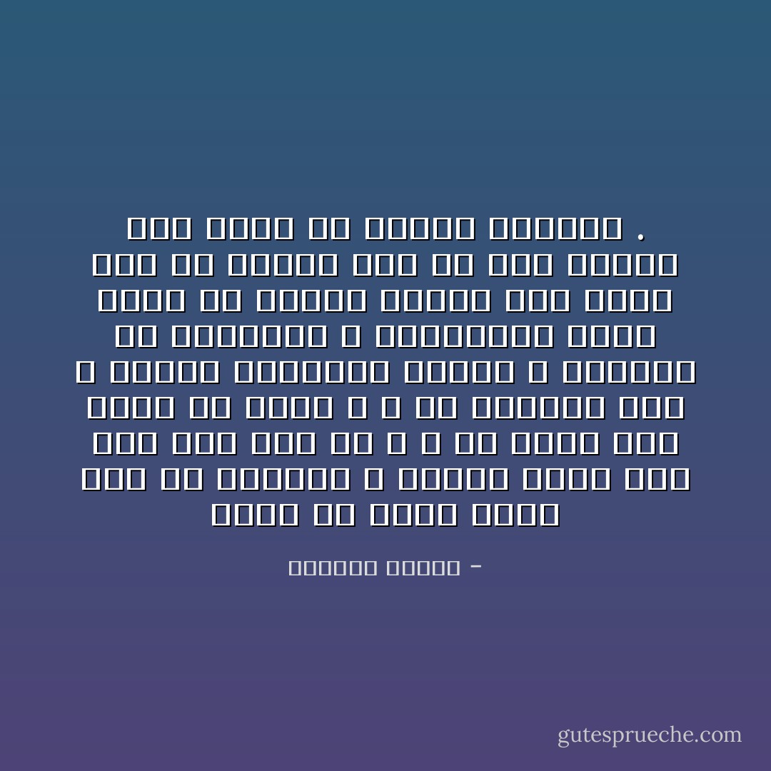 ربما قد يكون أصعب شيء في الحياة و أكثره قسوة وأن تحب رجلا ليس لك ، و أن تعيش الى الأبد في الظل ، و أن تتناثر لغة و نوتات موسيقية هاربة و تتماهى مع الكلمات و الإيقاعات التي بقيت من لقائك الأخير به، لكنك هنا في القلب حيث كل شيء يتحول الى نثار من النور الهارب . - واسيني الأعرج