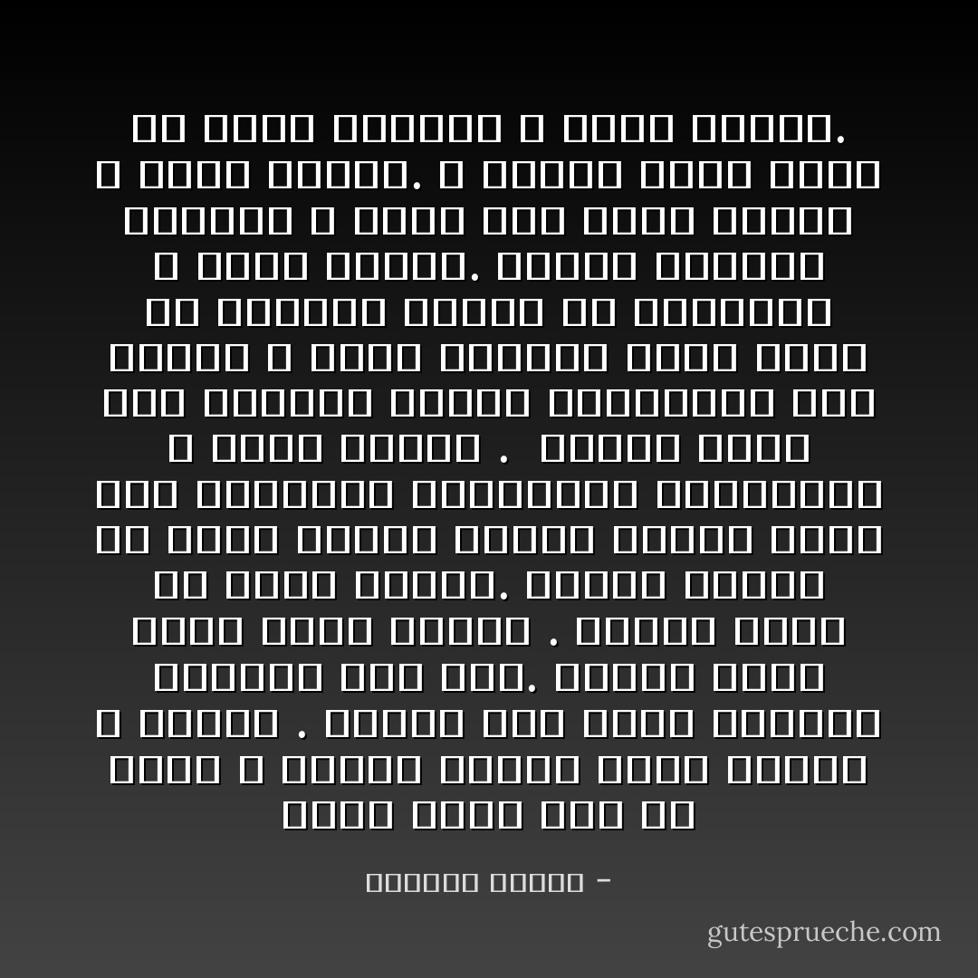 أخاف عليك جدا من قلبي ، عندما يتعلق يصبح حزينا و تائها . عندما يحب يفقد رزانته ويتحول الى طفل.<br />عندما يكتب شعرا يصير حزينا .<br />عندما يكون هو يصير حزينا.<br />عندما يمتلئ بك يصير حزينا<br />عندما يشتهي دروب هذه المدينة المسروقة ومطاعمها ، يصير حزينا . <br />عندما يعرف أنه سينتهي مبكرا عندعتبات هذا الخوف ، وهذه الوجوه التي فقدت كل ملامحها وخسرت كل علاماتها ، يصير حزينا.<br />عندما ينتابه اليقين ، بأنه رمل قلبك مبكرا ، يصير حزينا.<br />و عندما يرفع كأسك ولا يجدك بجانبه ، يصير حزينا. - واسيني الأعرج