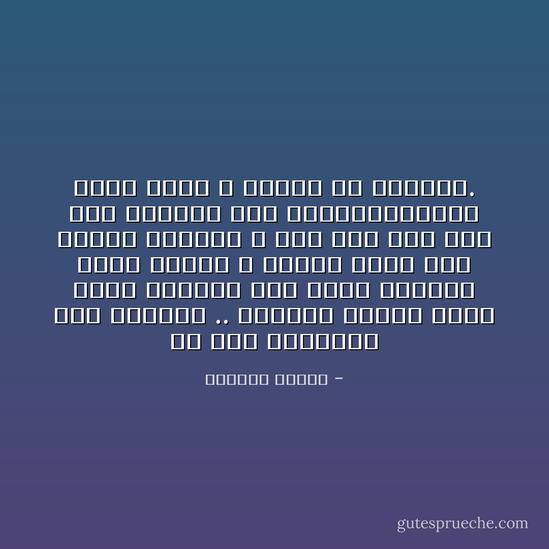 من فرط إصرارنا على الحياة .. مازلنا نتخيل أننا نملك القدرة على الحب وعندما يضيق القلب ، نوسعه قليلاً مثل حقيبة الغريب ، ولو أدّى بنا ذلك إلى تمزيقه بعض الشيءليستوعب قدرا آخرا و مزيدا من الأوهام. - واسيني الأعرج