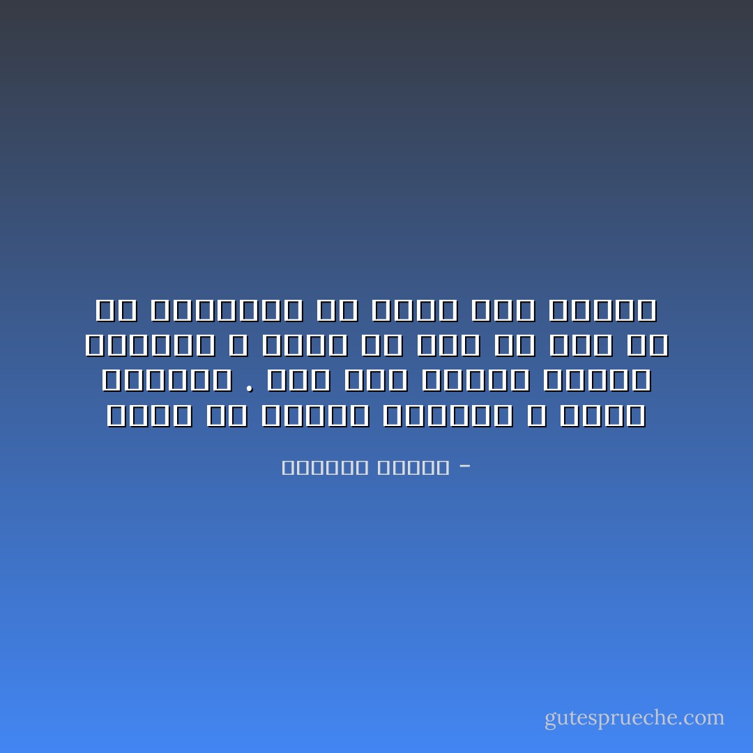 اشهد لك اليوم بالصبر و طاقة التخفي . لقد كنت دائما أجانب الصواب و أحزن من شيء لم يكن هو في الحقيقة ما يدعو الى الحزن - واسيني الأعرج