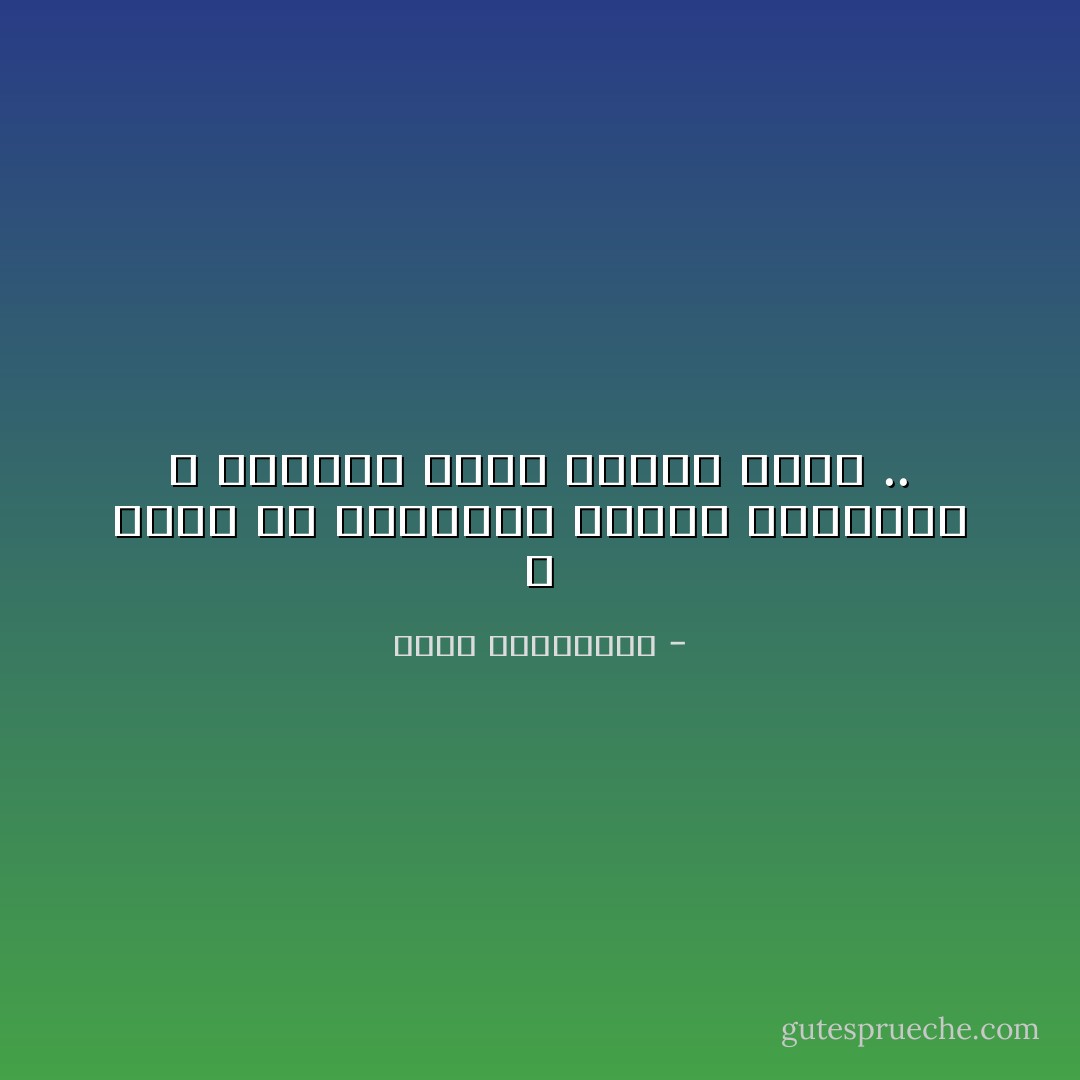 لا جدوى من الاحتماء بمظلة الكلمات ، فالصمت أمام المطر أجمل .. - أحلام مستغانمي