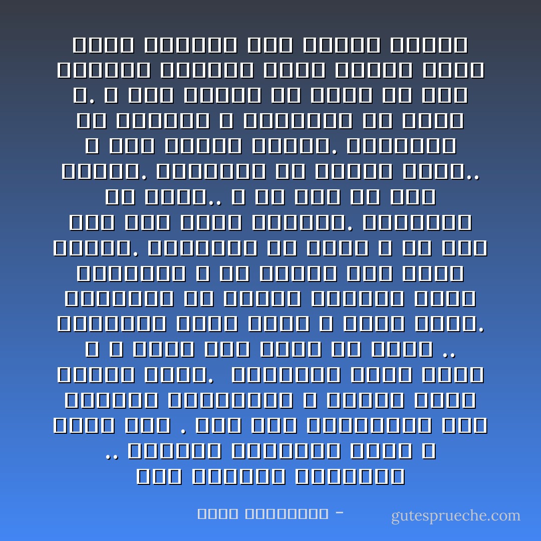 أحب الأسئلة الكبيرة .. الأسئلة المخيفة التي لا جواب لها . أما تلك الفضولية فهي تزعجني بسذاجتها و أظنها تزعج آخرين غيري.<br /><br />يسألونك ماذا تعمل ، لا ماذا كنت تريد أن تكون .. يسألونك ماذا تملك لا ماذا فقدت. يسألونك عن أخبار المرأة التي تزوجتها لا عن أخبار تلك التي تحبها. يسألونك ما اسمك لا ما إذا كان هذا الاسم يناسبك. يسألونك ما عمرك.. لا كم عشت من هذا العمر. يسألونك أي مدينة تسكن.. لا أية مدينة تسكنك. يسألونك هل تصلي،و لا يسألونك هل تخاف الله. و لذا تعودت أن أجيب عن هذه الأسئلة بالصمت فنحن عندما نصمت نجبر الآخرين على تدارك خطأهم - أحلام مستغانمي