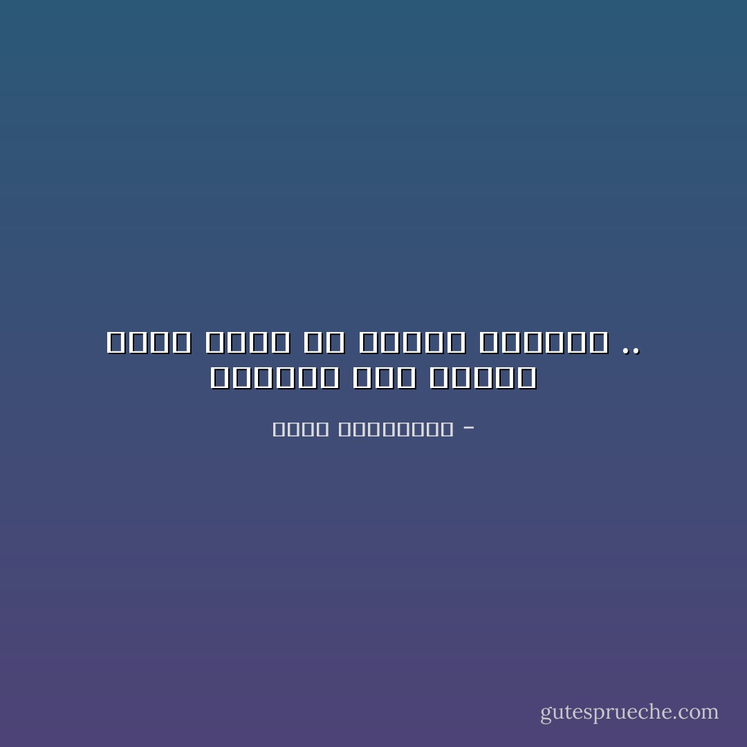 أحبيني دون أسئلة فليس للحب من أجوبة منطقية .. - أحلام مستغانمي