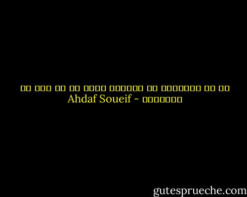 هل من الضروري ان نستشعر السم في كل شيء في العالم؟ - Ahdaf Soueif