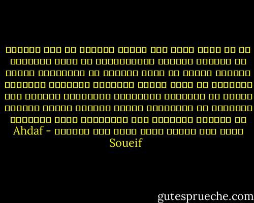 آه لو رأيت حقول قصب السكر العالي أو زهر الكتان في الوانه الأزرق والبنفسجي، لو رأيت الأطفال يجمعون القطن في جيوب صنعوها من جلابيبهم كجيوب الكنغر، لو رأيت اشجار الصفصاف العتيقة وشعورها مدلاة في القنوات الجارية، والرهبان عائدين إلى صوامعهم في الأديرة، ونداء المؤذن يرتفع عالياً في السماء الضاربة إلى الاحمرار ساعة المغرب، فهذه أرض يتجلى فيها الله بلا انقطاع - Ahdaf Soueif