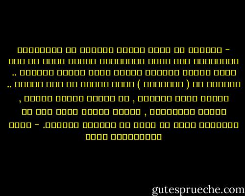 - صدقوني أن هناك عدداً كبيراً من التخصصات المحترمة غير الطب والهندسة والتي يمكن أن تدر عليك دخلاً كبيراً وتقضي فيها وقتاً ممتعاُ .. وانتبه من ( الأفخاخ ) التي ستنصب لك هنا وهناك .. كوجود فرصة ابتعاث , أو تلبية لرغبة الأهل , وميول الأصدقاء , وحديث الناس وغير ذلك من الأسباب التي قد تضلك عن القرار الصحيح. - ياسر عبدالكريم بكار