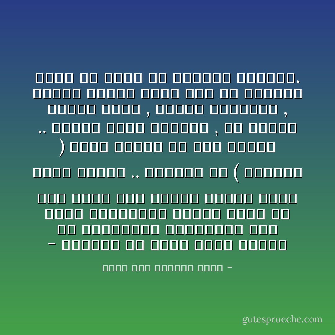 - صدقوني أن هناك عدداً كبيراً من التخصصات المحترمة غير الطب والهندسة والتي يمكن أن تدر عليك دخلاً كبيراً وتقضي فيها وقتاً ممتعاُ .. وانتبه من ( الأفخاخ ) التي ستنصب لك هنا وهناك .. كوجود فرصة ابتعاث , أو تلبية لرغبة الأهل , وميول الأصدقاء , وحديث الناس وغير ذلك من الأسباب التي قد تضلك عن القرار الصحيح. - ياسر عبد الكريم بكار