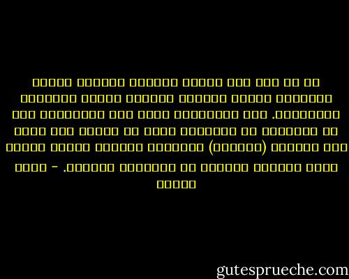 فى كل مرة نجد الدين اللاحق يؤكِّد الدين السابق، بينما الدينُ السابق ينكرُ اللاحقَ ويستنكره. أو، بالأحرى، يفعل أهل الديانات ذلك مع أنفسهم، ثم يفعلونه داخل كل ديانة على حدة، حين يجعلون (المذهب) معادلاً للدين، فيصير الذين خارج المذهب خارجين عن العقيدة والدين. - يوسف زيدان