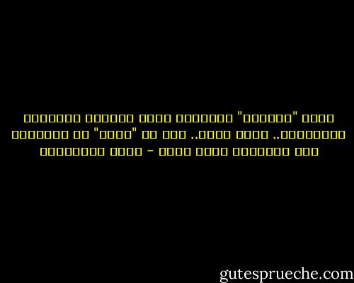 حليب "الفتنة" المسموم الذي أرضعته اسرائيل لعملائها.. قطرة قطرة.. ظهر كـ "وحمة" في جباههم، ولن يتخلصوا منها أبدا - جلال الخوالدة