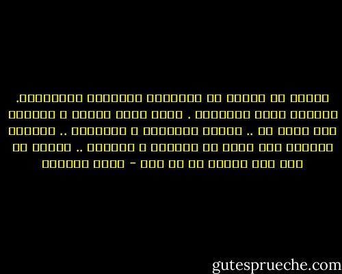 تحاول أن تتسلى عن خواطرها بمراقبة العابرين. الوجوه كلها متشابهة . كلها تحمل قلقها و خيبتها إلى مكان ما .. تتغير الملامح و الألوان .. يشدّها جميعاً خيط مبهم من الحسرة و الخيبة .. كأنما لا ترى إلا نفسها في كل شيء - غادة السمان