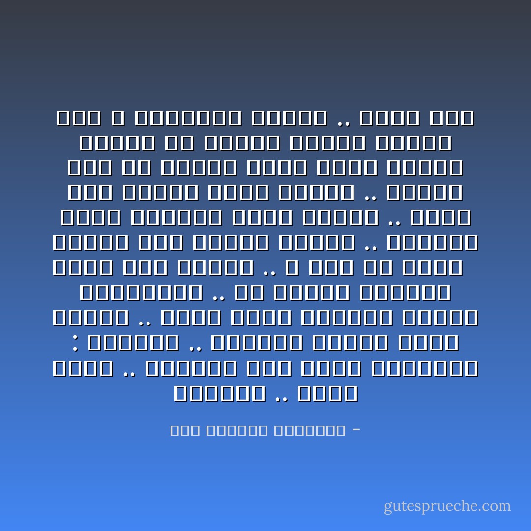 صهيوني .. بزحف وراك .. يسبقني ليك غضبي<br />وحاقتلك : إحترام .. لوضعنا الأدبي<br />ارفع قناعي .. تلاقي وجهك العربي<br />وأهلك الصامتين .. في صمتهم نايمين<br />عجبك على صمتهم .. لا يقل عن عجبي<br /><br /><br />أخدوا على وجودي بينهم .. واستتب الأمر<br />خمّارهم اللي عشانه .. حبّوا شُرب الخمر<br />ولمّا سكروا .. انتشى زيد من شتيمة عمرو<br />لقيت خريطة وطنكم في العرا بترعش<br />وغرست انا ع الخريطة بإيدي .. شاهد قبر - عبد الرحمن الأبنودي