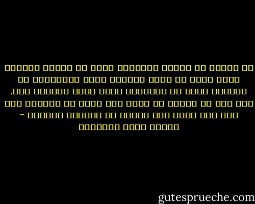 إن اللين في القوة الرائعة أقوى من القوة نفسها، لانه يظهر لك موضع الرحمة فيها<br />والتواضع في الجمال أحسن من الجمال، لانه ينفي الغرور عنه.<br />وكل شيء من القوة لا مكان فيه لشيء من الرحمة فهو مما وضع الله على الناس من قوانين الهلاك - مصطفى صادق الرافعي