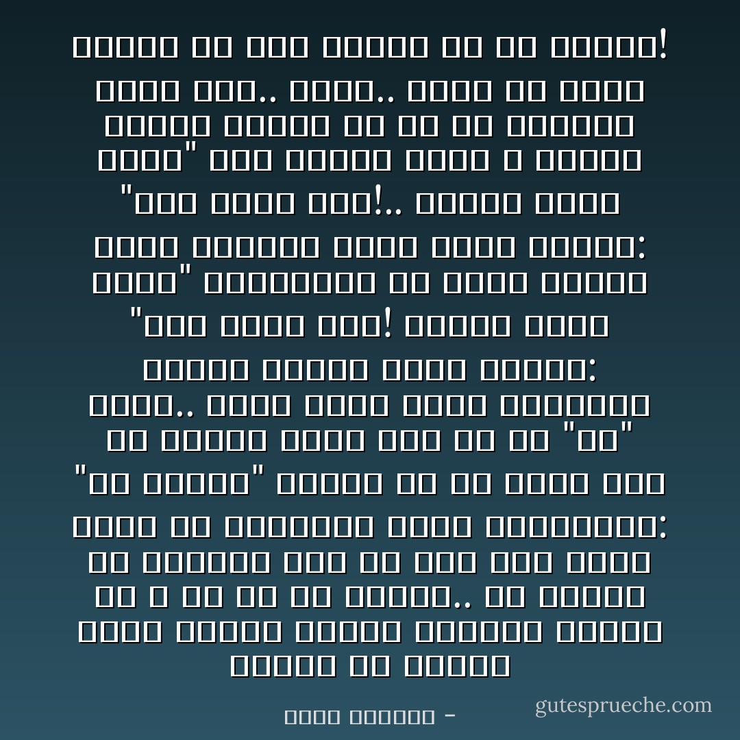 ولكن، يا سيدي، هناك مشكلة بسيطة تؤرقني وأشعر أن لا بد لي من قولها.. إن كثيرا من الناس، إذا ما شعر أنه يشغل حيزا من المكان، يبدأ بالتساؤل: "ثم ماذا؟" وأبشع ما في الأمر أنه لو اكتشف بأنه ليس له حق "ثم" أبدا.. يصاب بشيء يشبه الجنون، فيقول لنفسه بصوت منخفض: "أية حياة هذه! الموت أفضل منها" والصراخ، يا سيدي عدوى، فإذا الجميع يصرخ دفعة واحدة: "أية حياة هذه!.. الموت أفضل منها" ولأن الناس عادة لا يحبون الموت كثيرا فلا بد أن يفكروا بأمر آخر..<br />سيدي..<br />أخشى أن يكون حساؤك قد برد فاسمح لي أن أنصرف! - غسان كنفاني