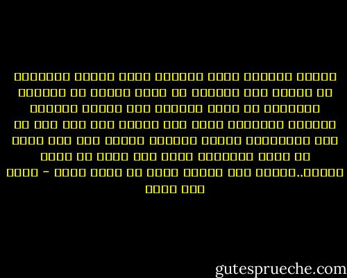 الدين برنامج الهي لتحقيق أوسع معاني السعادة في دنياه قبل آخرته، في نفسه وجسده في صناعته وزراعته في وطنه وعالمه ليس الدين تقاليد وحركات وتمتمات فمثل هذا الدين دين ميت كما هو حال المسلمين اليوم تدينهم حركات جسد ليس معها حس روحي ،وحركات لسان ليس معها حس عقلي وفكري..حركات جسد ولسان تصدر من جمود وموت - شوقي أبو خليل