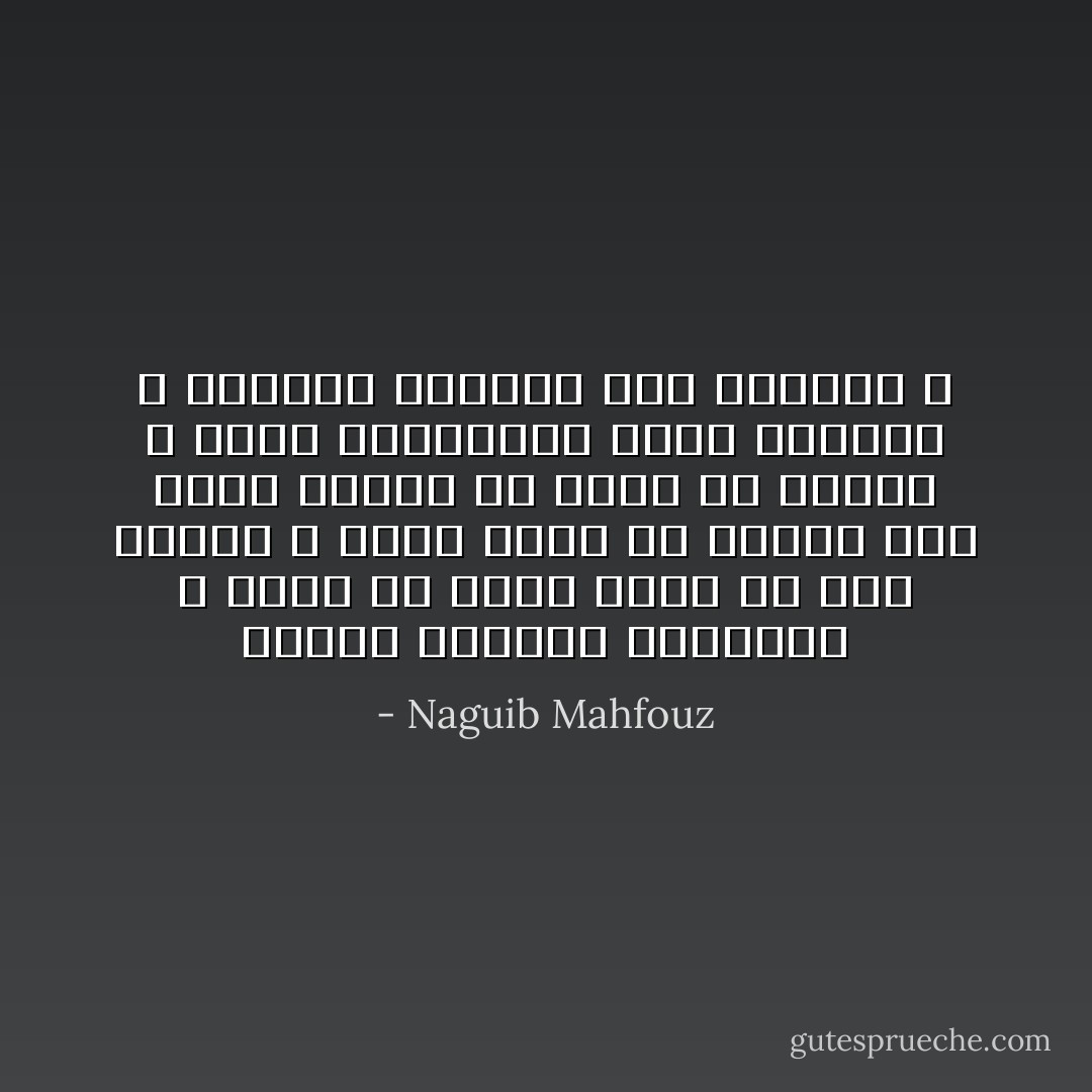 البعض يضيقون بالثورة ، ولكن أي نظام يمكن أن يحل محلها ؟ فكـِّر قليلا أو كثيرا فلن تجده خارجا عن واحد من اثنين ، فإما الشيوعية وإما الاخوان ، فأيهما تـُـفضّل على الثورة ؟ - Naguib Mahfouz