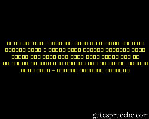 ما الذي يجبرنا أن نقول الحقيقه دائماً، وحين تكون الحقيقة مبتورة تكون بؤساً ، لذلك الخيال هو ابن الكذب الذي يفتح لنا آفاق نحو المضي باتجاه أماكن لم نكن قادرين على الوصول إليها لو التزمنا بمنطقية الواقع - محمد حامد