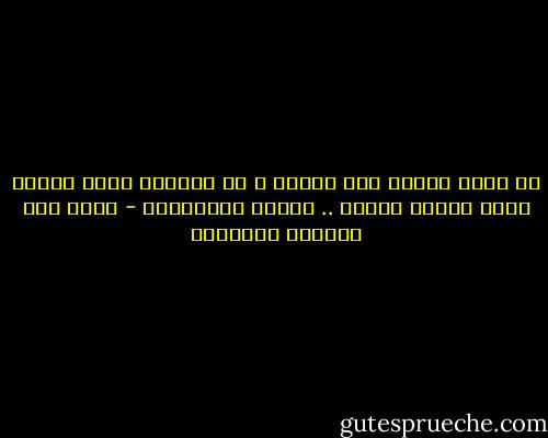 ما قيمة حياتي بلا أسرار ؟ في اللحظة التي تنكشف فيها أسرار حياتي .. تنتهي الأسطورة - غازي عبد الرحمن القصيبي