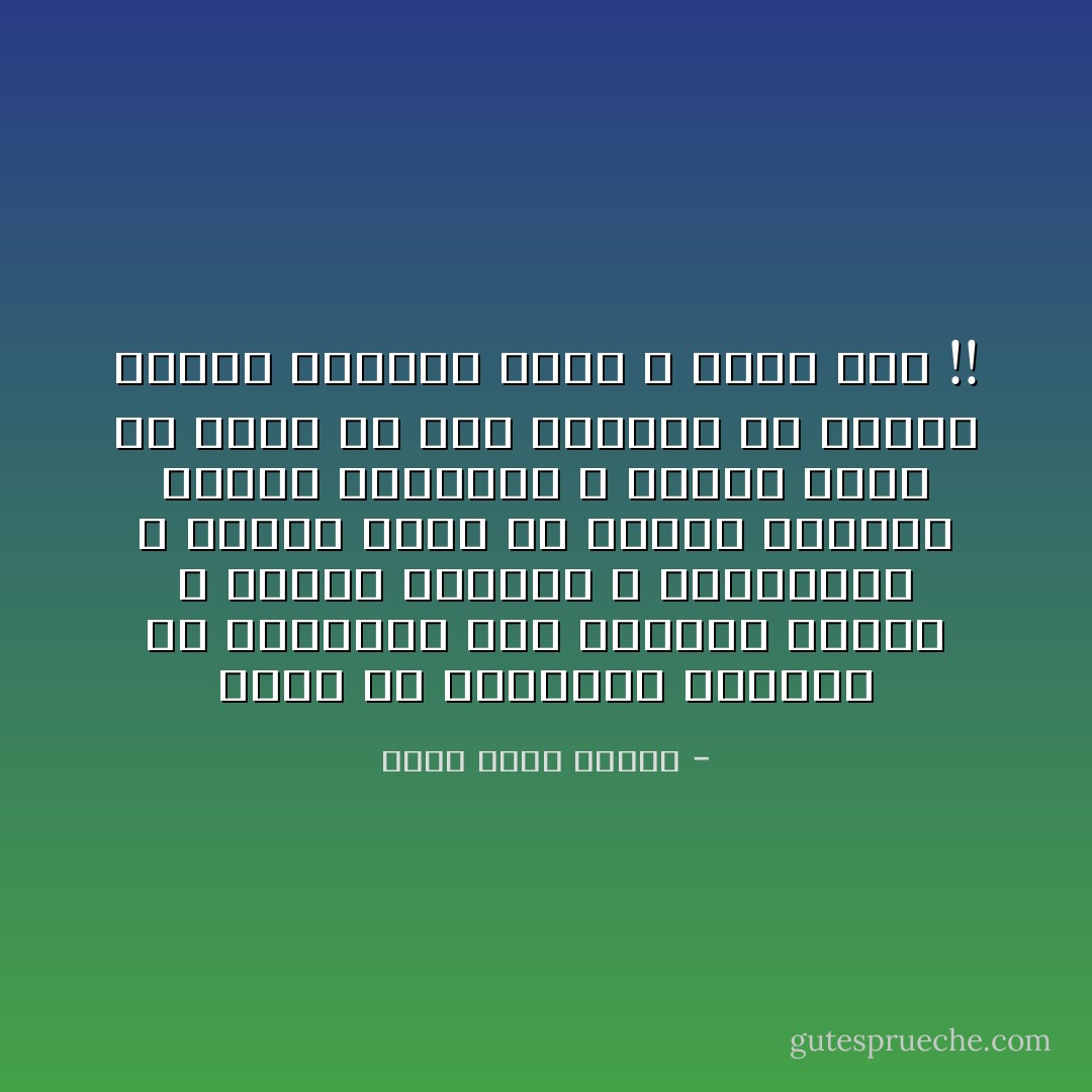 فكرت أن أناديها لتعتذر له ٠٠لكنها مثل النساء جميعا لا ترتكب الأخطاء ، وبالتالى لا تعتذر أبدا ٠٠ تمتاز نساؤنا بأنهن معصومات لا يخطئن أبدا ٠٠ يقال إن بعض النسوة فى الغرب يخطئن أحيانا لكنى لا أصدق هذا !! - أحمد خالد توفيق