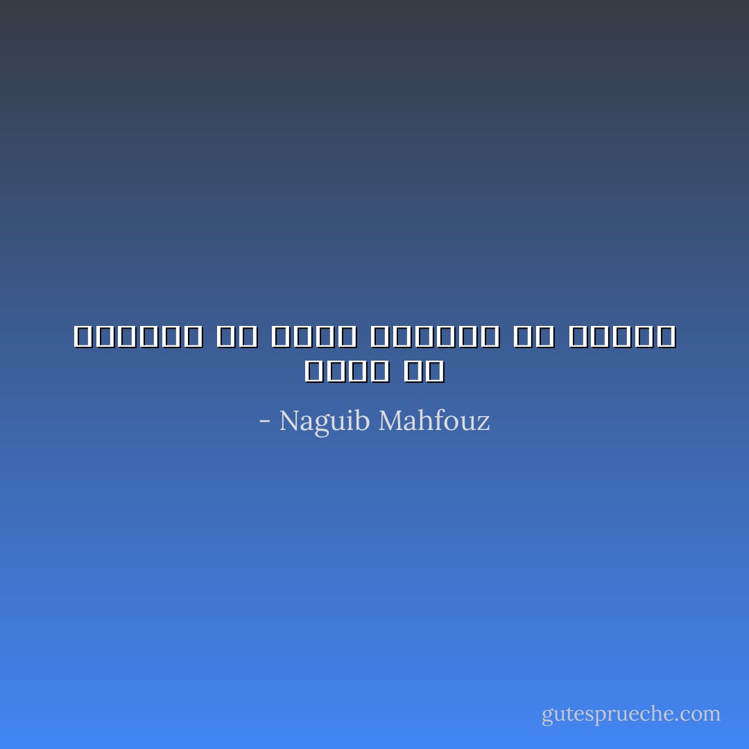 حسبت أن الثورة قد طهّرت النفوس من ضعفها - Naguib Mahfouz