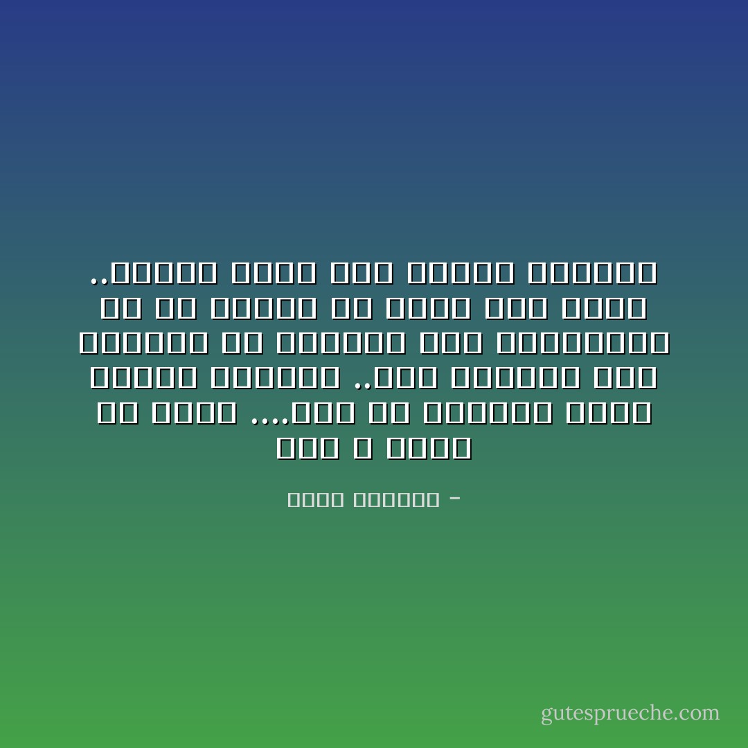 اني لا أريد أن أنسي ....رغم كل العذاب الذي يحمله التذكر ..فقد يستطيع هذا العذاب أن يجعلني أحس يومابمدي ما هو ضروري أن أعود الي قبرك ..فأنثر فوقه بعض أزهار الحنون - غسان كنفاني