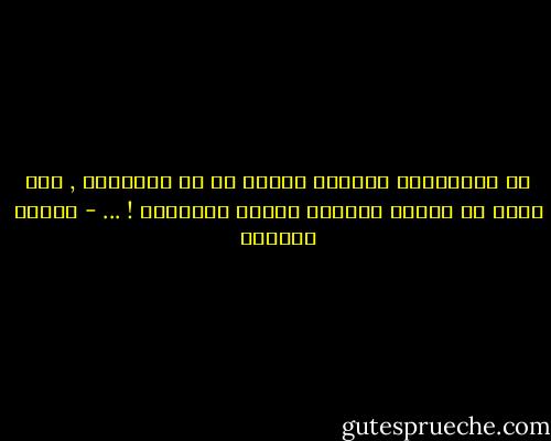 يس الابتسام بالأمر الهين في كل الأحوال , لمن كانت له عينان تبصران حقائق الأشياء ! ... - توفيق الحكيم