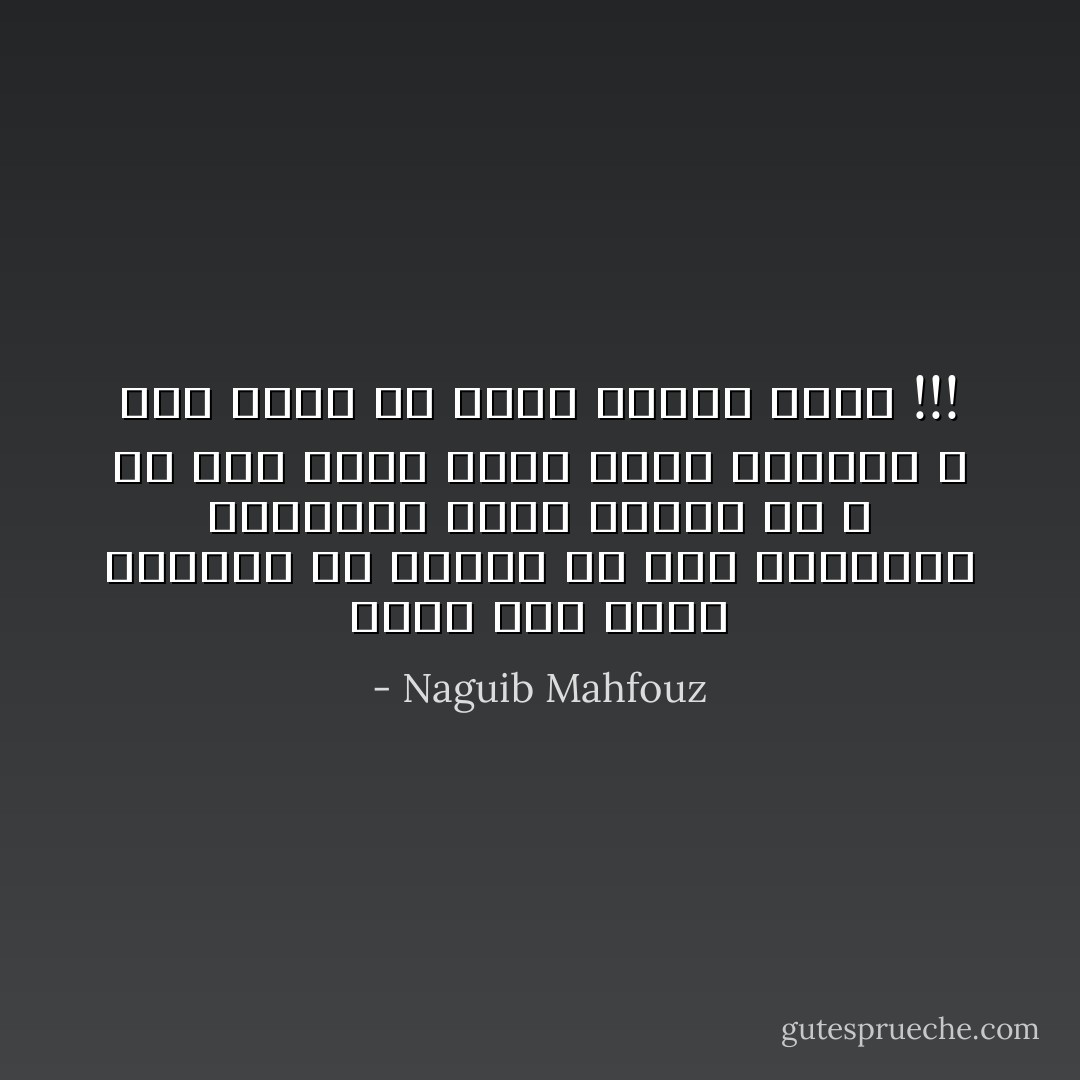 وشعر وهي ترمي بنفسها ان بوسعه ان يجد للمسألة المعقدة التي تحيره حلا ، لم يكن الحل فيما فعلت بنفسها ، كان يمكن ان تكون نهاية اخرى !!! - Naguib Mahfouz