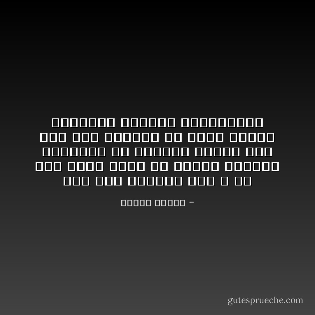 ثقي أنك موهوبة وأن الله قد خصك بشيء وأنك لم تخلقي لتشبهي الملايين من أمثالك وإنما أنت جئت إلى الدنيا في بعثة مقدسة لتكتشفي جوهرتك وتصقلينها - مصطفى محمود