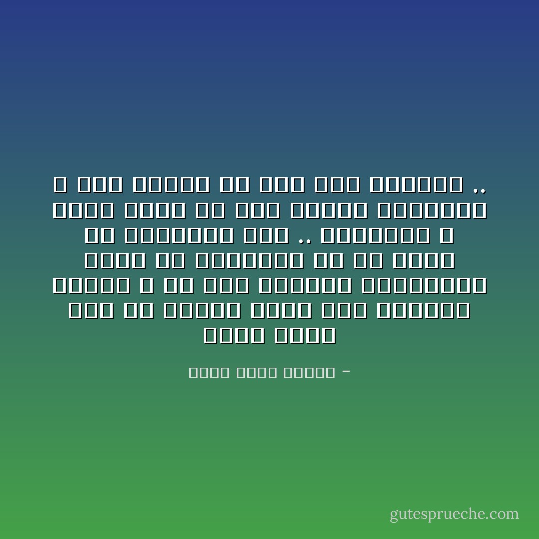 هناك عقدة لدى كل إنسان يقدم على اختيار مصيري ، هي أنه يتظاهر بالسعادة خوفا من الشماتة أو أن يقال إن اختياره خطأ .. باختصار لا تسأل شخصاً عن صحة قراره المصيري ، لأنه سيؤكد لك أنه كان عبقرياً .. - أحمد خالد توفيق