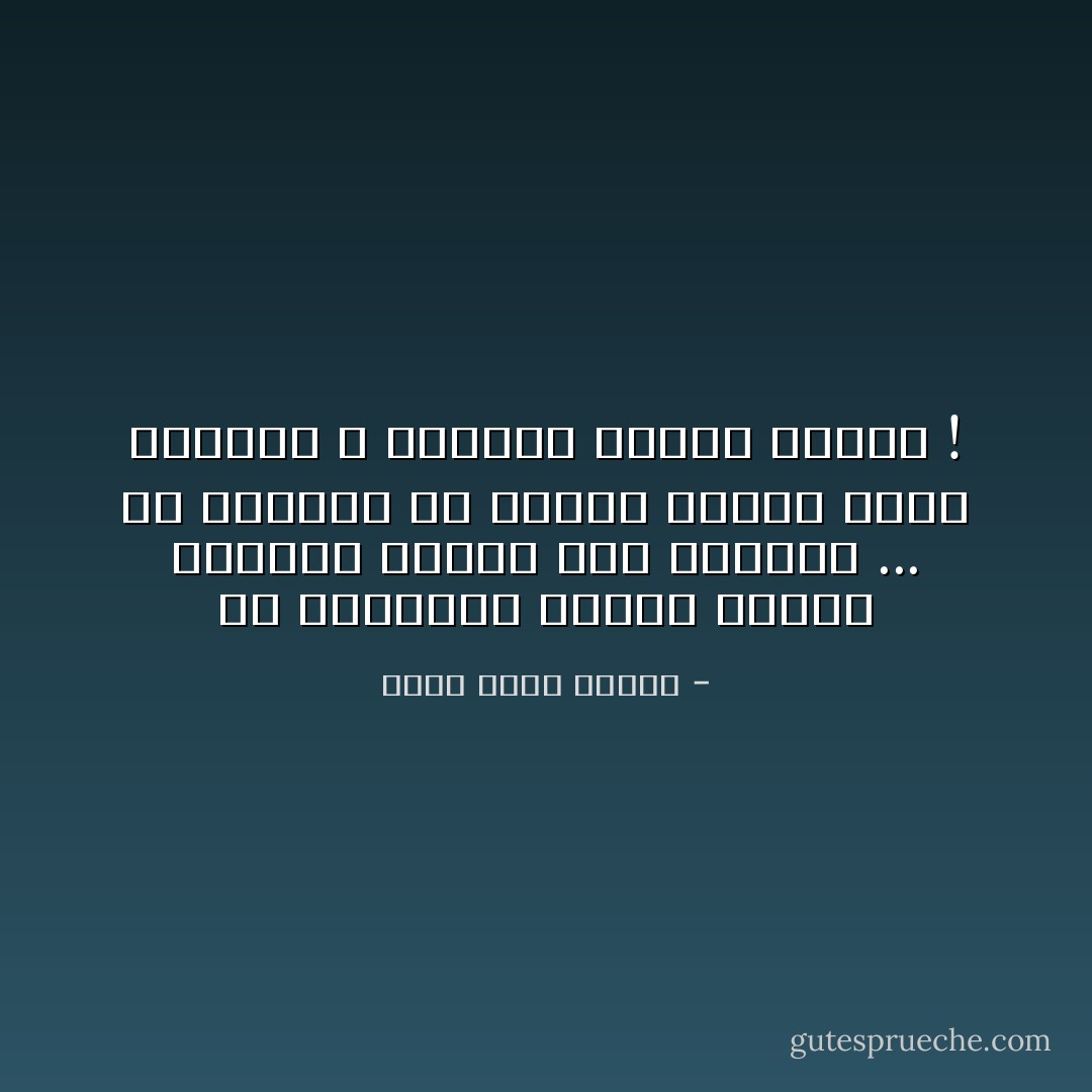 إن الدقائق تتحرك كأنها دبابات نازية فرغ وقودها ... من المؤلم أن تراقب شيئين وهما يحدثان ، التنفس ومرور الزمن ! - أحمد خالد توفيق