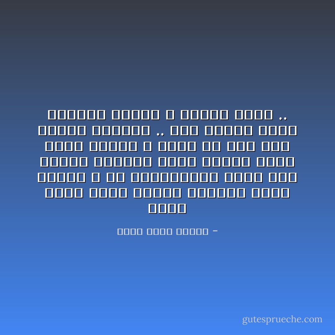 جلست معهم ورحت أتابع الشاشة شارد الذهن ، إن التلفزيون مفيد جداً كمنشط للأفكار خاصة عندما يعرض شيئاً تافهاً ، مثله في ذلك مثل النار والبحر .. هذه أشياء خلقت للشرود عبرها لا للنظر فيها .. - أحمد خالد توفيق