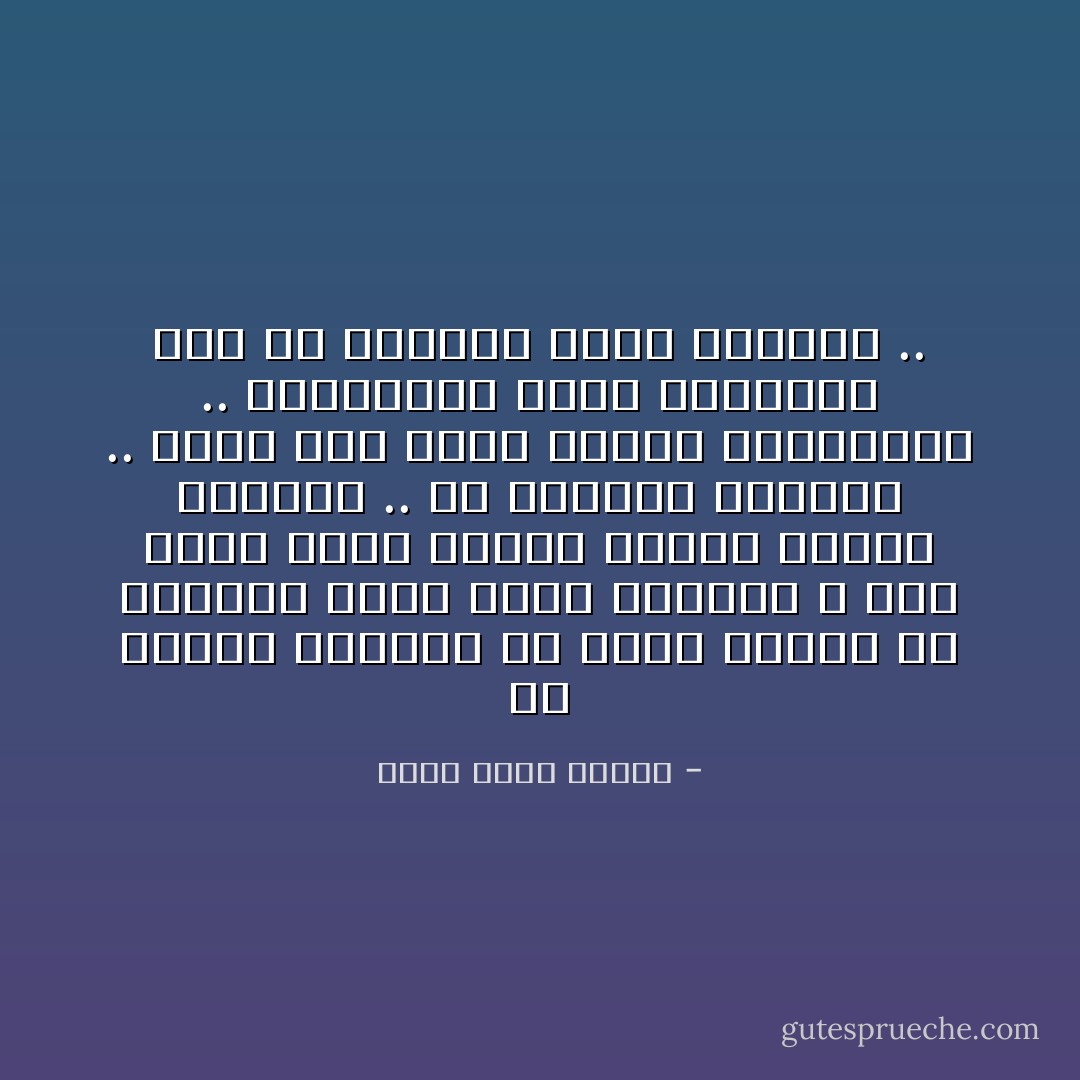 إن العقل البشري هو أقرب للقصر ذي المائة غرفة كلها مواربة ، لكن هناك غرفة واحدة ممنوع علينا دخولها .. هل تعرفون لماذا؟ .. لأنها تضم أقسى وأوحش ذكرياتنا .. الذكريات التي نداريها حتى عن أنفسنا لنظل آدميين .. - أحمد خالد توفيق