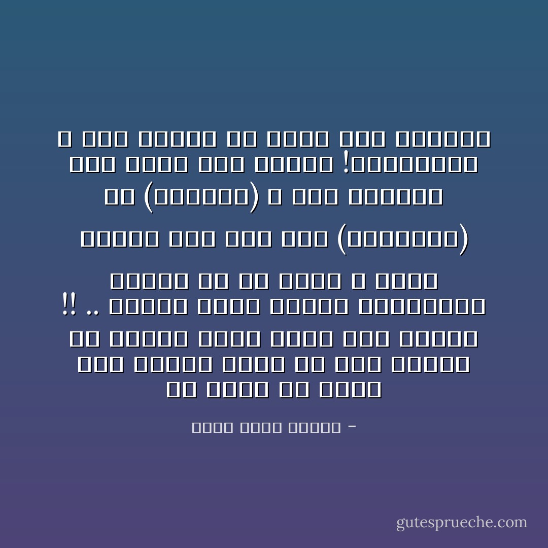 لو فكرت أن كاتب قصص الرعب يعيش في قبو وينام في تابوت فأنت مخطئ على الأرجح !! .. الرعب حالة نفسية يستحضرها المرء في أي مكان ، فإذا دوّنها على ورق صار (لافكرافت) أو (بستوكر) ، وإن أخرجها قولاً وفعلاً صار إمرأةً !هيستيرية ، وإن كتمها في صدره صار مجنوناً - أحمد خالد توفيق