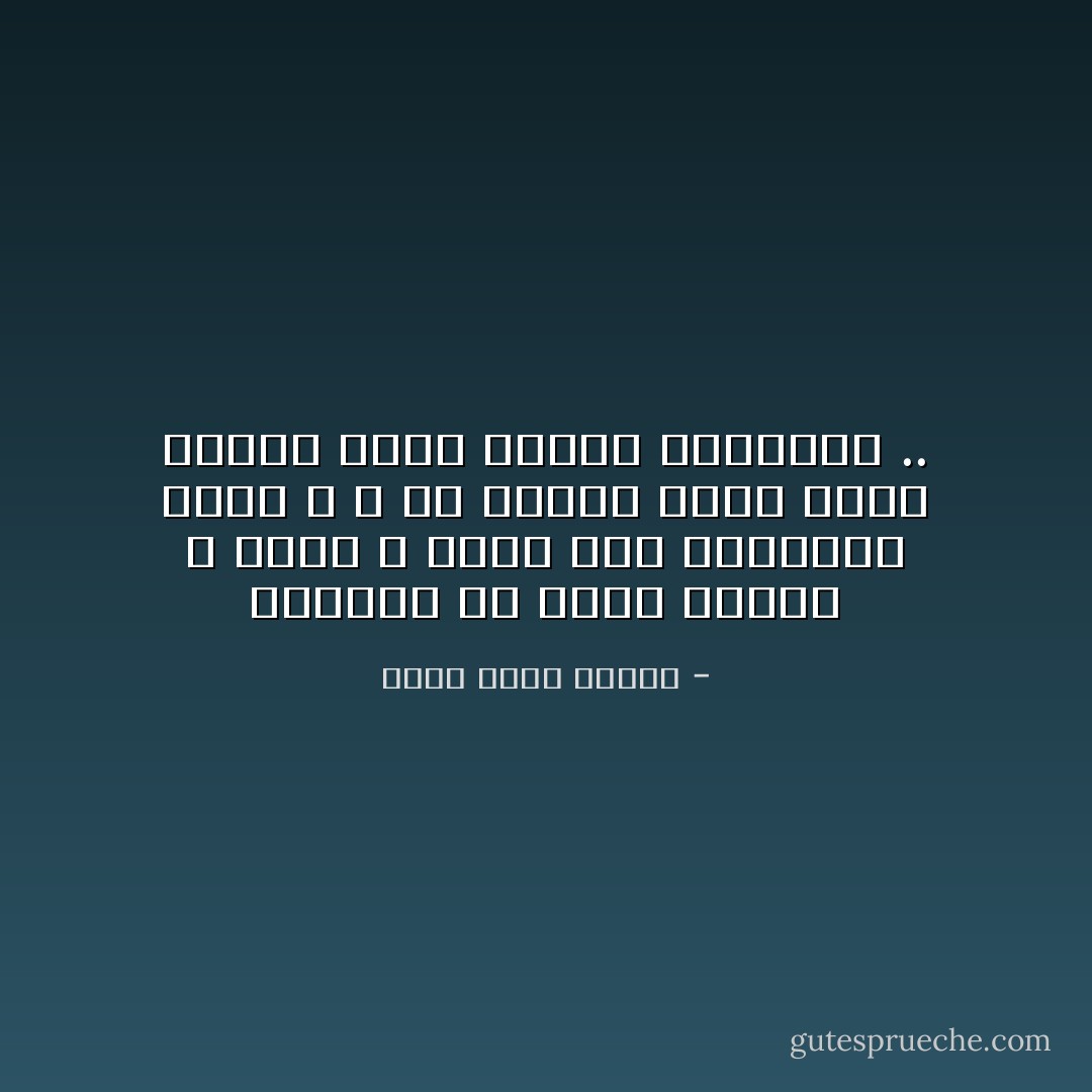 يقولون أن الأمل موجود ، لكنك لا تجرؤ على الاعتراف بذلك ، و في الوقت نفسه يبدو اليأس شيئاً مبتذلاً مستهلكاً .. - أحمد خالد توفيق