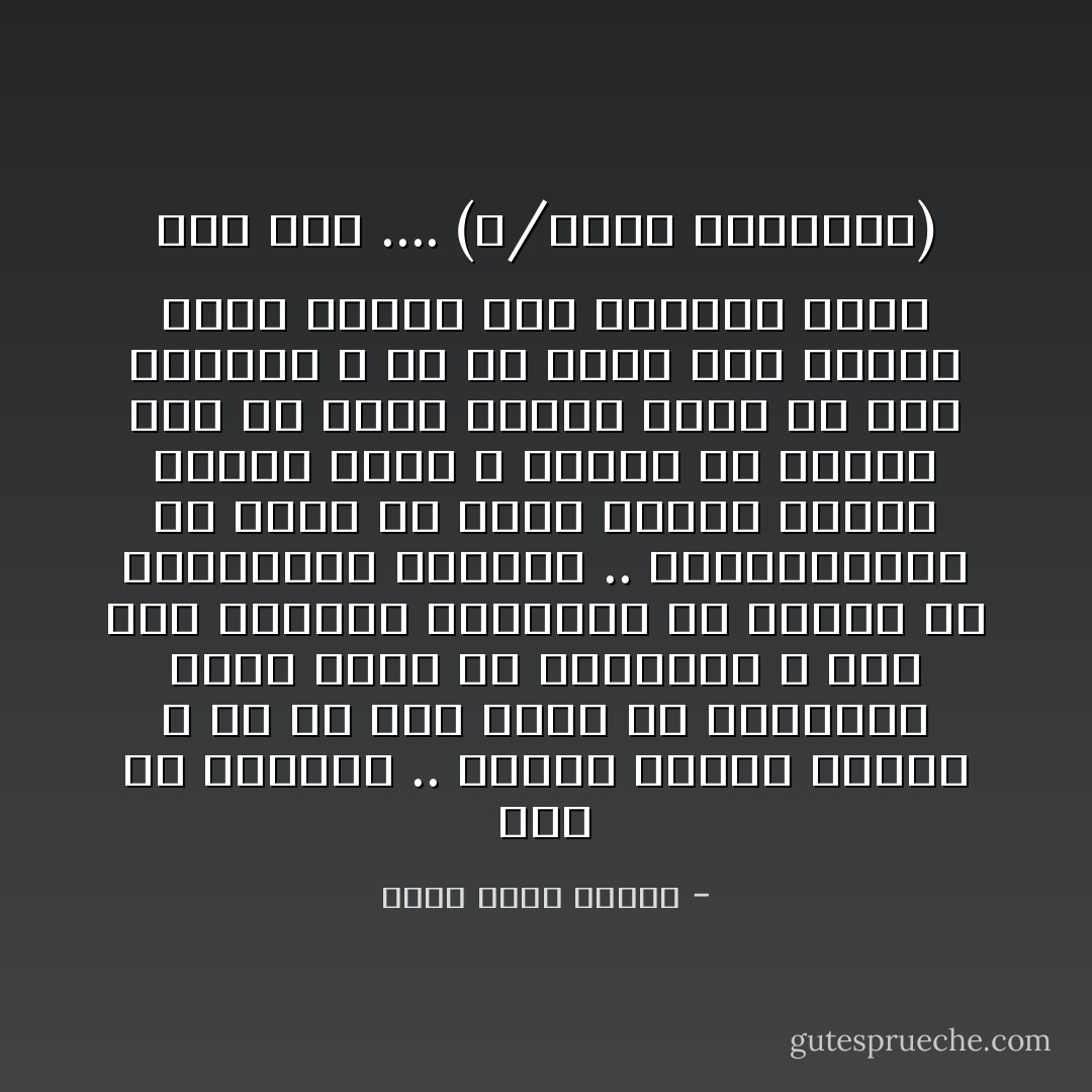 هذه هي فلسفتي .. دائماً أتوقع الأسوأ و في كل مرة يتضح أن توقعاتي كانت أسوأ من الحقيقة ، هذا جعل الحياة بالنسبة لي سلسلة من المفاجآت السارة .. المتفائلون في رأيي هم أكثر الناس إصابةً بخيبة الأمل ، بينما أن أتوقع مثلاً أن يسقط علينا نيزك في هذه اللحظة ، لو لم يحدث هذا لشعرت بأني محظوظ وأن الحياة أجمل مما نظن .... (د/رفعت إسماعيل) - أحمد خالد توفيق