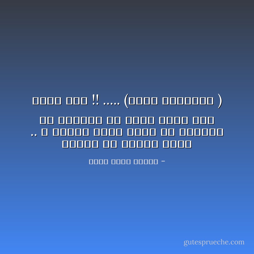 تعلمت ألا أندهش لشيء .. و تعلمت أننا حفنة من الأوغاد لن ينقذهم من عذاب جهنم سوى رحمة ربي !! ..... (رفعت إسماعيل ) - أحمد خالد توفيق