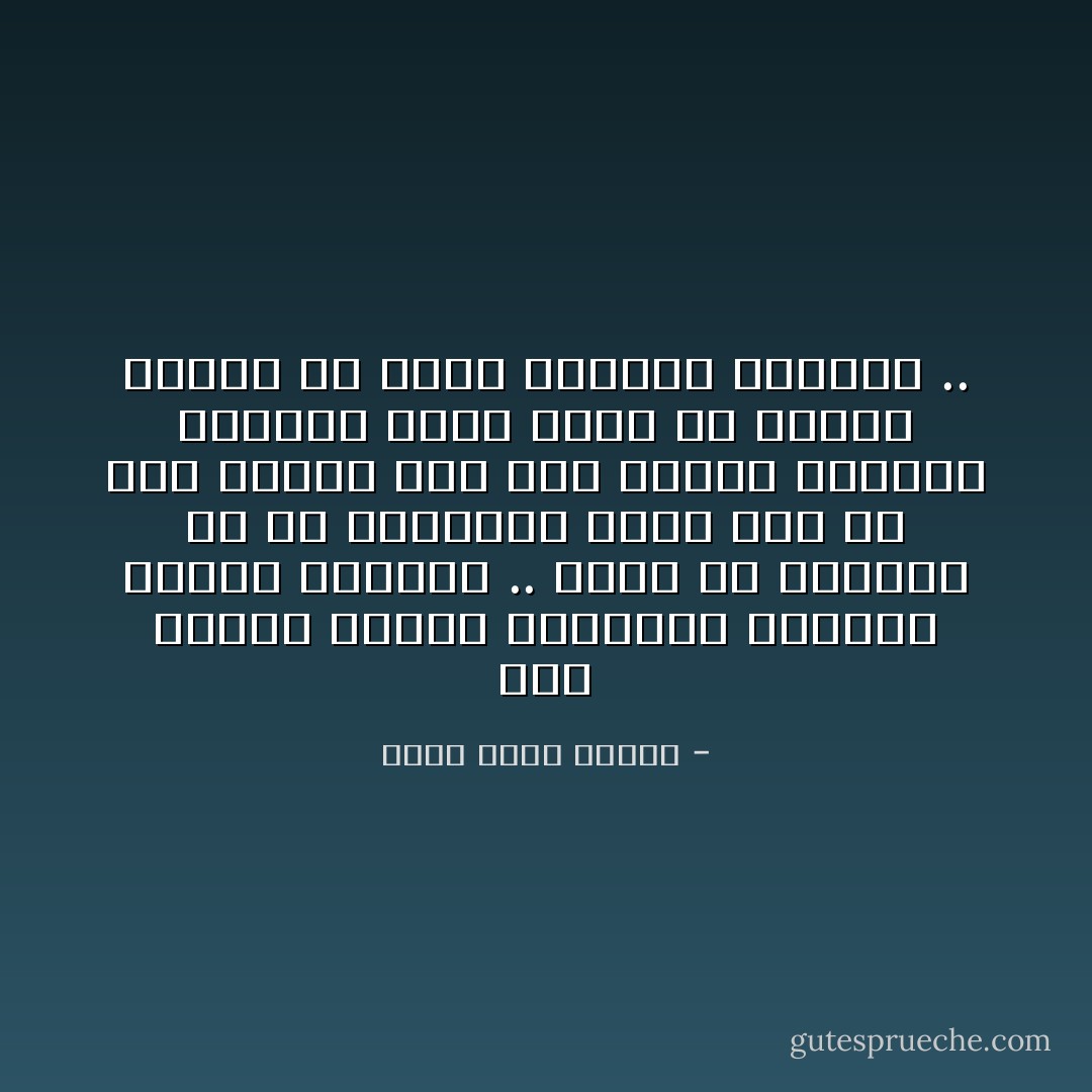 كأن العلو يرتبط بالحكمة ويرتبط بوضوح الرؤية .. لهذا لن يدهشني لو أن الملائكة تعرف عنا كل شيء ونبدو لها نحن البشر كائنات متخبطة تحبو هلعى في متاهة عاجزة عن رؤية الطريق السديد .. - أحمد خالد توفيق