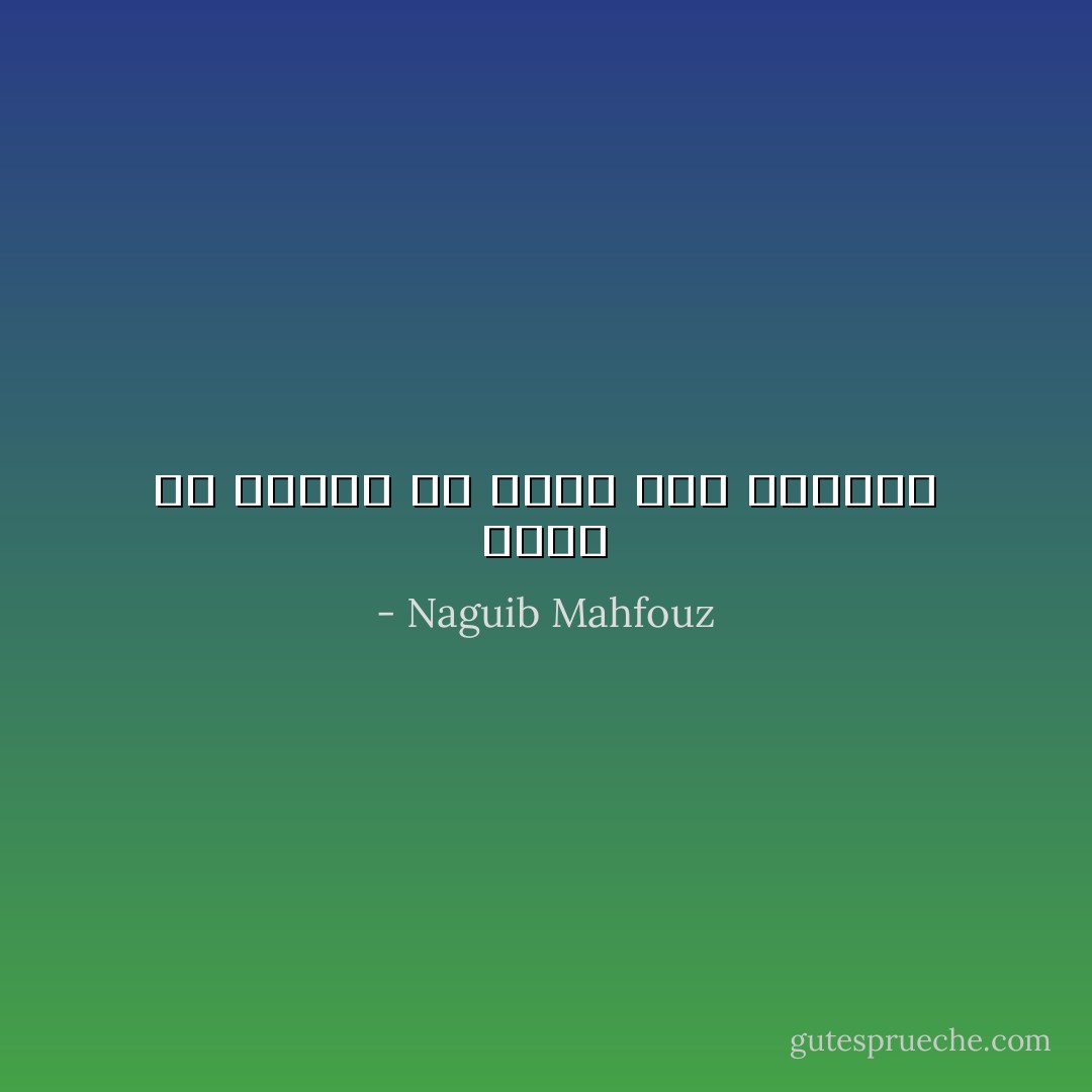 أليس من الافضل أن نموت مرة واحدة؟ - Naguib Mahfouz