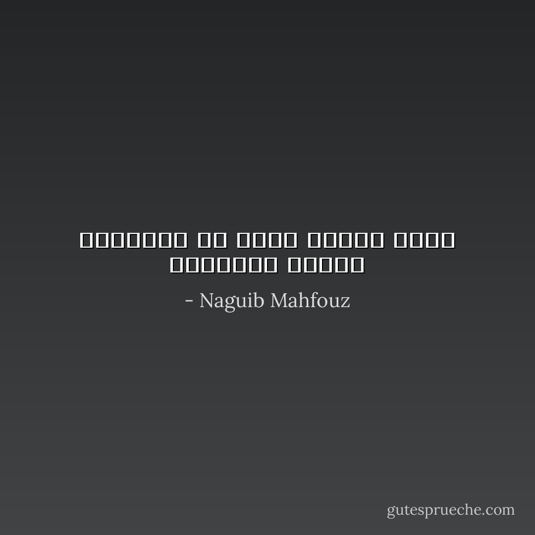 الشيطان ينتصر بالتسلل من نقاط الضعف فينا - Naguib Mahfouz