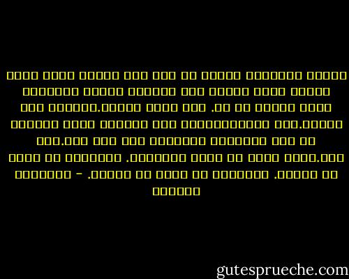أحسَّ بالشقاء بمجرد أن عاد إلى الأرض ووجد نفسه مطوقا ببدن بائس، سجن يستجيب للألم ويستنكر صفعة تافهة من كف. فما أتفه البدن.ماألعن سجن الجسد.أين السكينة؟أين طوق الغيبة الذي يحصِّن من حسّ الوعاء؟ ياليتني كنت حبة رمل.هبة ريح.ومضة ضياء في عراء الصحراء. ياليتني لم أولد في البدن. ياليتني لم أوجد في الأرض. - إبراهيم الكوني