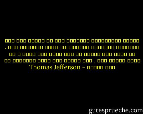 القوة القانونية للحكومة يجب ان تتوقف على كبح الأفعال المؤذية للمواطنين تجاه الاخرين فقط . لا يوجد أذى لجارى ان قلت هناك أله واحد ، او هناك عشرين أله . هذا الفعل ليس سرقة لمحفظته او كسر لقدمه - Thomas Jefferson