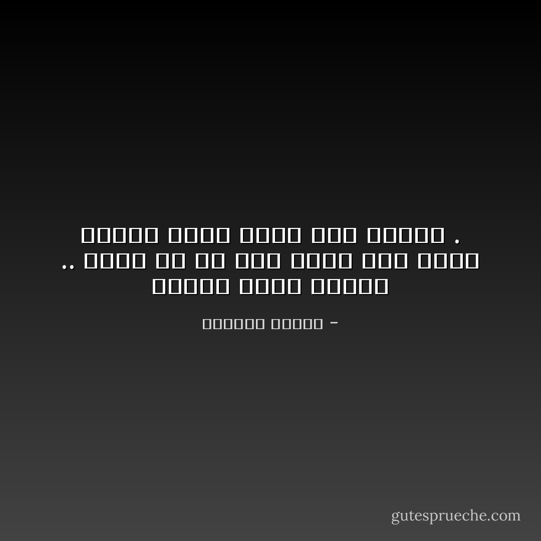 عندما نفقد حبيباً .. نبحث عن اي سبب ينزع عنا عقدة الذنب التي نشعر بها عميقاً . - واسيني الأعرج