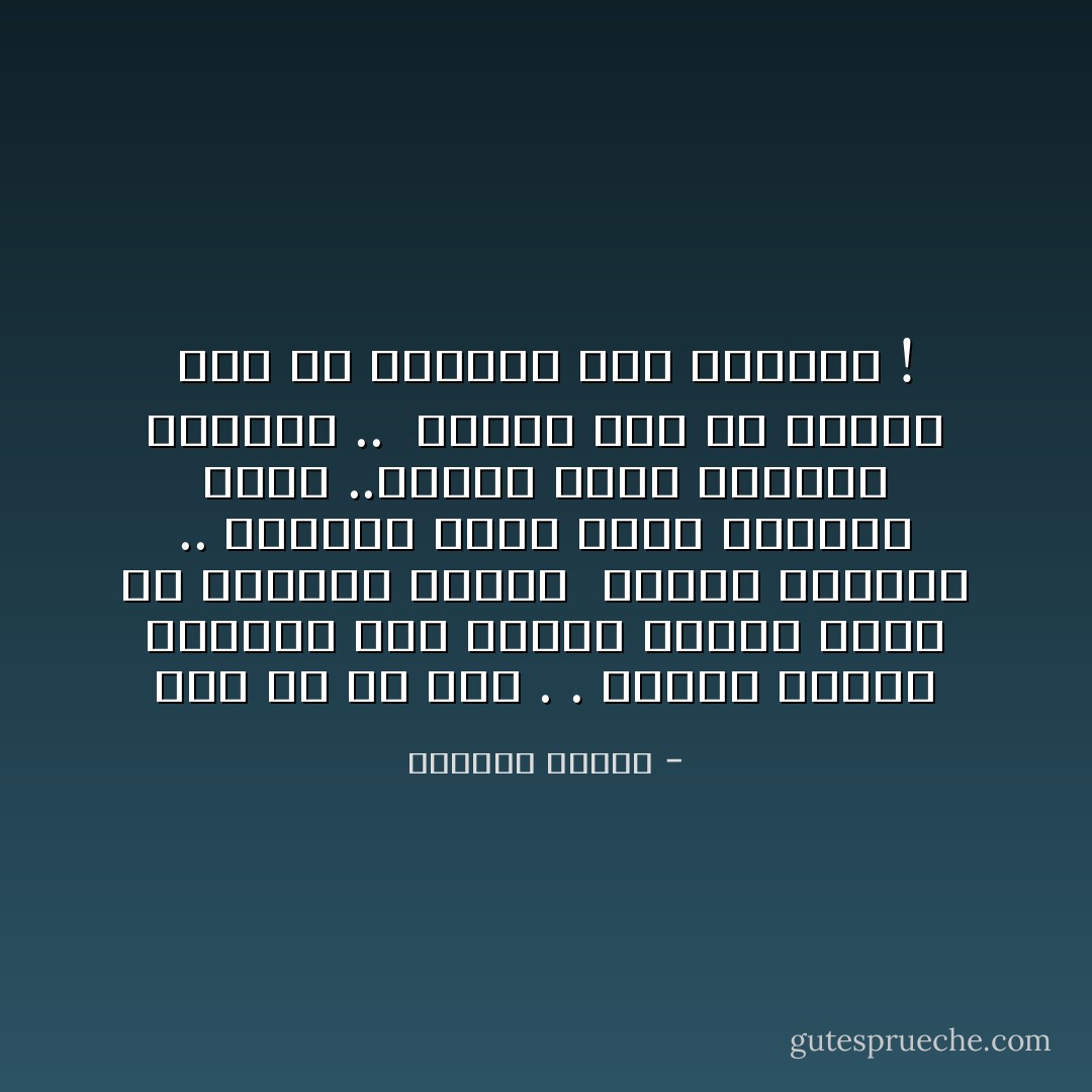 أشكّ في كل شيء . . ولهذا عندما اخترتك كنت اختبر يقيني الذي لم يخدعني مثلما <br />خدعني الآخرون .. فعندما يكون الشك مرادفاً للحب ..ويكون الحب مرادفاً للصدفة .. <br />الأجدى لنا أن ننسحب قبل أن يدركنا قبح الأشياء ! - واسيني الأعرج