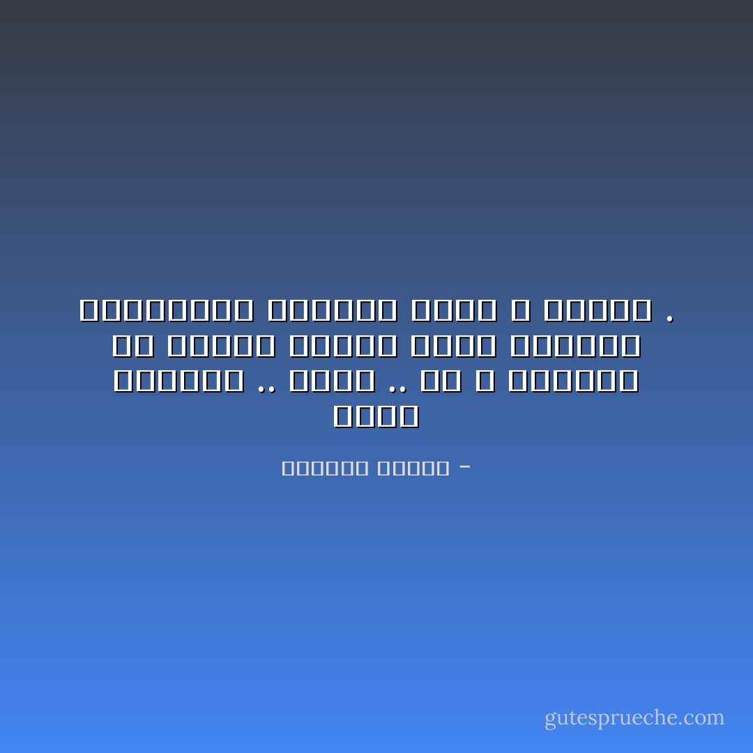 هكذا الدنيا .. للأسف .. هي لا تسألنا عن رأينا عندما تنوي ارتكاب الحماقات الكبرى التي لا تُداوى . - واسيني الأعرج