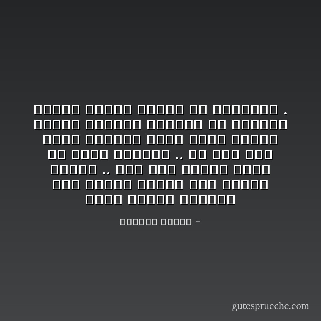 الحب عندما يتضاءل بين شخصين يحتاج إلى شيئين حادين ..<br />إما هزة عنيفة تعيد له وهجه الكبير ..<br />أو إلى بتر شجاع للعلاقة يقبل فيها الطرف الأكثر حساسية<br />التنحي من المشهد وتحمل القدر الاكبر من الخسارة . - واسيني الأعرج