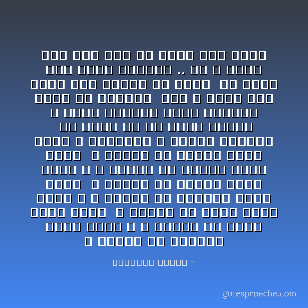 لا تتحدث عن أموالك أمام فقير ، لا تتحدث عن صحتك أمام عليل<br /><br />لا تتحدث عن قوتك أمام ضعيف ، لا تتحدث عن سعادتك أمام تعيس<br /><br />لا تتحدث عن حريتك أمام سجين ، لا تتحدث عن أولادك أمام عقيم<br /><br />لا تتحدث عن والدك أمام يتيم ، فجراحهم لا تحتمل المزيد<br /><br />زِن كلامك في كل أمور حياتك وَ اجعل مراعاة شعور الآخرين جزءاً من شخصيتك<br /><br />حتى لا يأتي يوم تجدك فيه وحيداً مع جُرحك<br /><br />فلا ترقص على جراح الآخرين .. كي لا يأتي يوم تجد فيه من يرقص على جرحك - إبراهيم الفقي