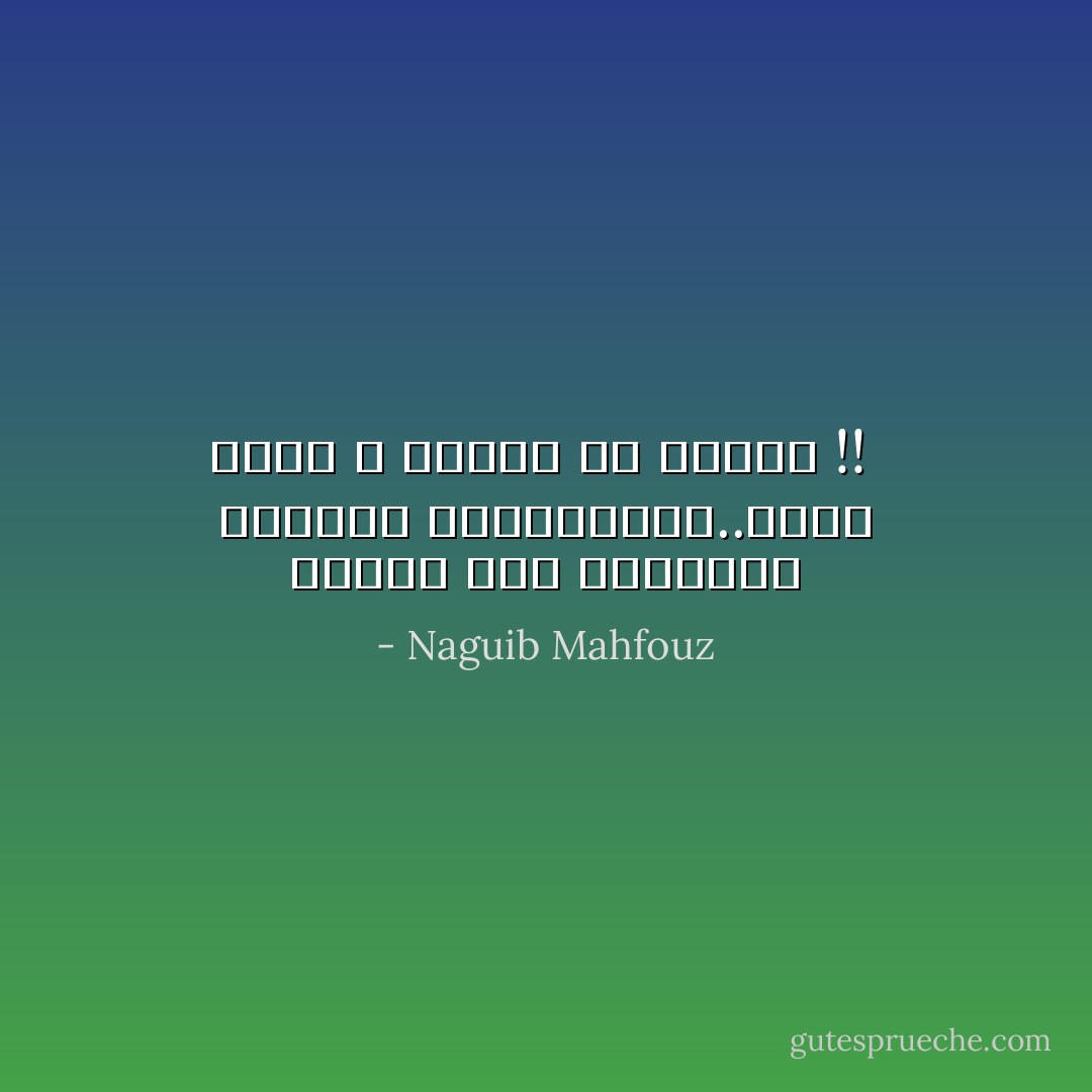 عجيبة هذه السلطنة بناسها وعفاريتها..ترفع شعار الله وتغوص في الدنس !!  - Naguib Mahfouz