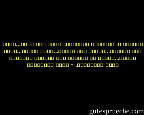 الوجوه والخيالات والأصوات تبين ولا تبين...أنظر إلى النظرة...أنادي على الصوت...معكم تماما...وحدي تماما...لتغفر لي عتمتكم هذا النهار الخصوصي أيها الأصدقاء. - مريد البرغوثي