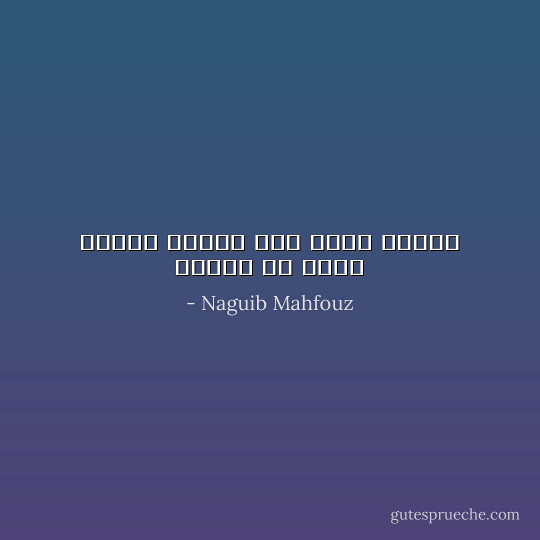 سأكتب ان جميع القيم مهدرة لكن الامن مستتب - Naguib Mahfouz