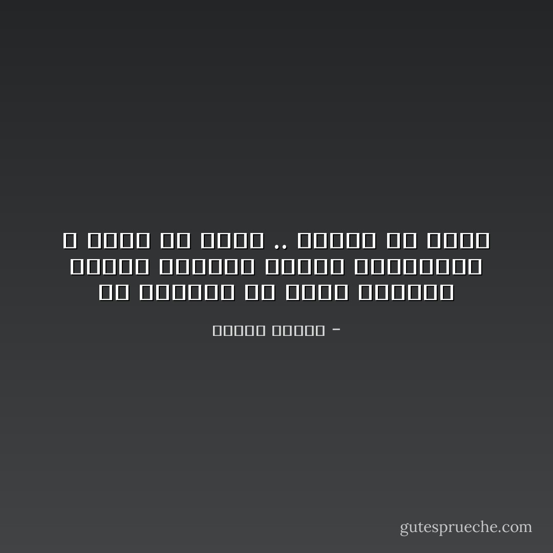 سر الحياة أن أعيش كالطفل المرح البسيط<br />أبعثر انفعالاتي و أضحك من قلبي .. وأبكي من قلبي - مصطفى محمود